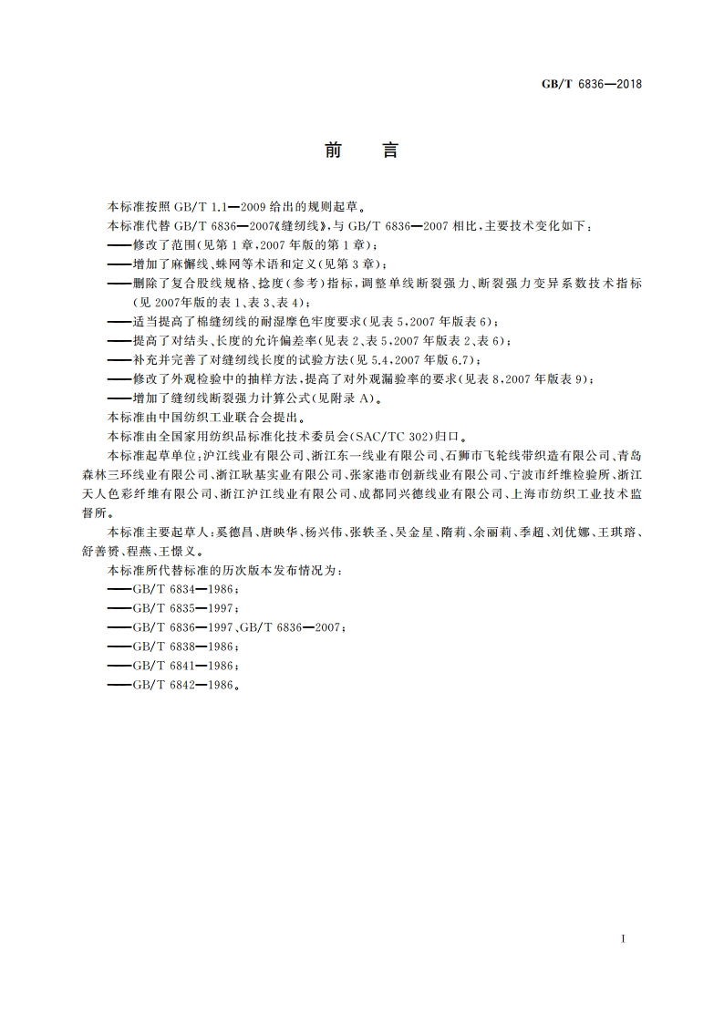 缝纫线 GBT 6836-2018.pdf_第2页