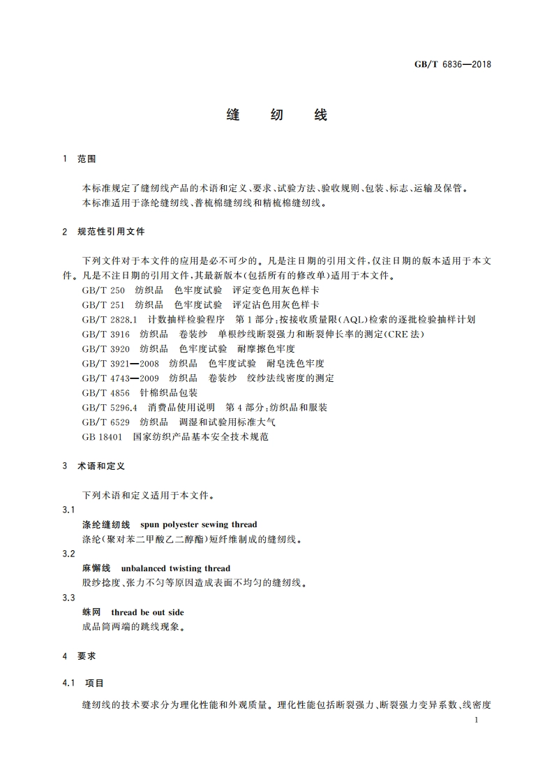 缝纫线 GBT 6836-2018.pdf_第3页