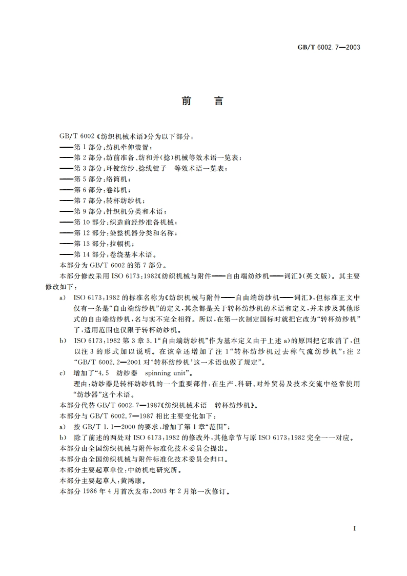 纺织机械术语 第7部分：转杯纺纱机 GBT 6002.7-2003.pdf_第2页