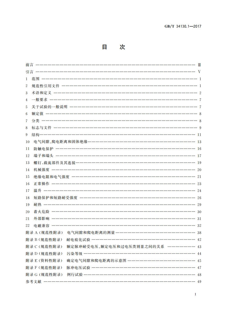 电源母线系统 第1部分：通用要求 GBT 34130.1-2017.pdf_第2页