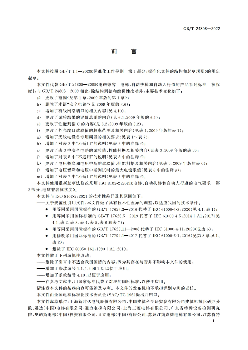 电梯、自动扶梯和自动人行道的电磁兼容 抗扰度 GBT 24808-2022.pdf_第3页