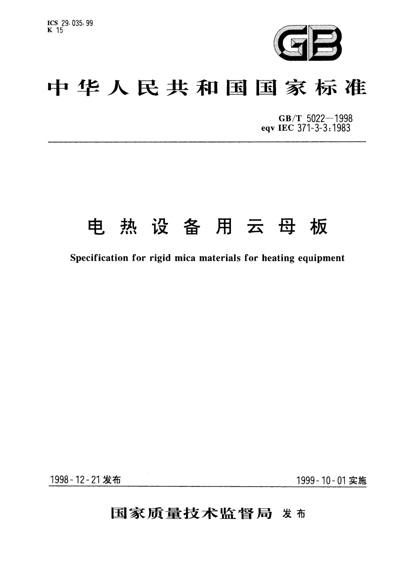 电热设备用云母板 GBT 5022-1998.pdf_第1页