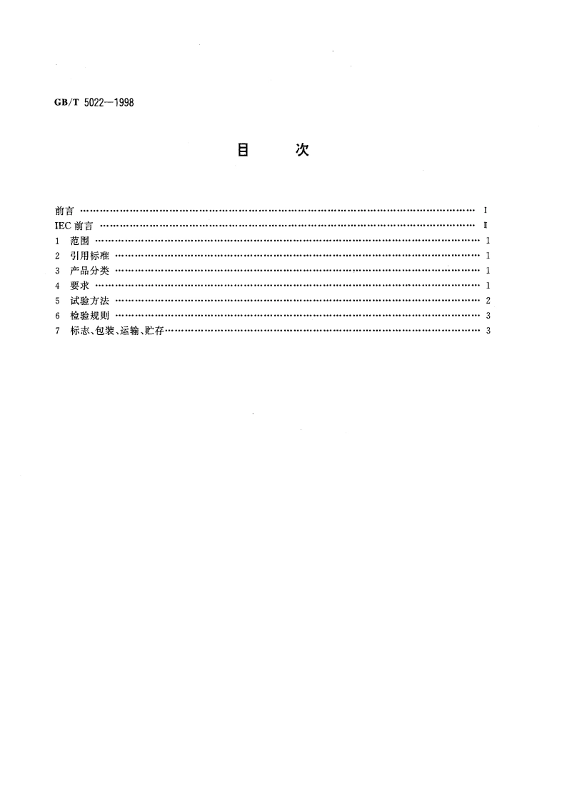 电热设备用云母板 GBT 5022-1998.pdf_第2页