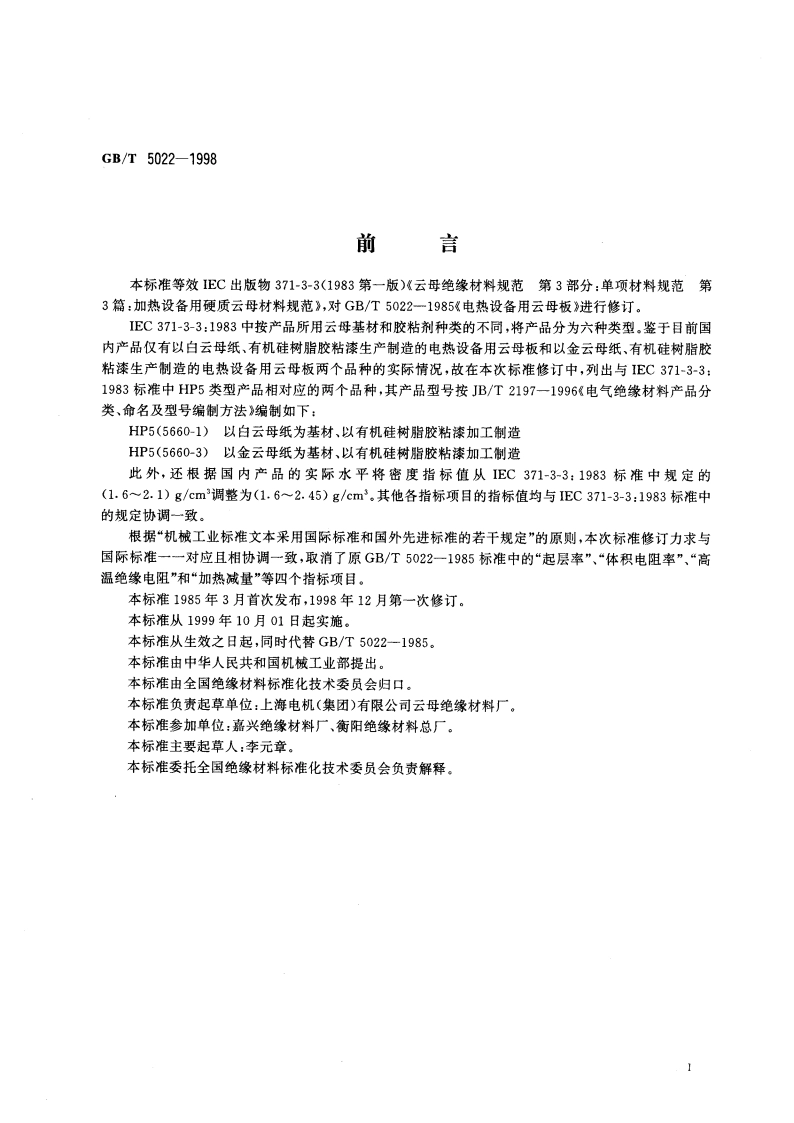 电热设备用云母板 GBT 5022-1998.pdf_第3页