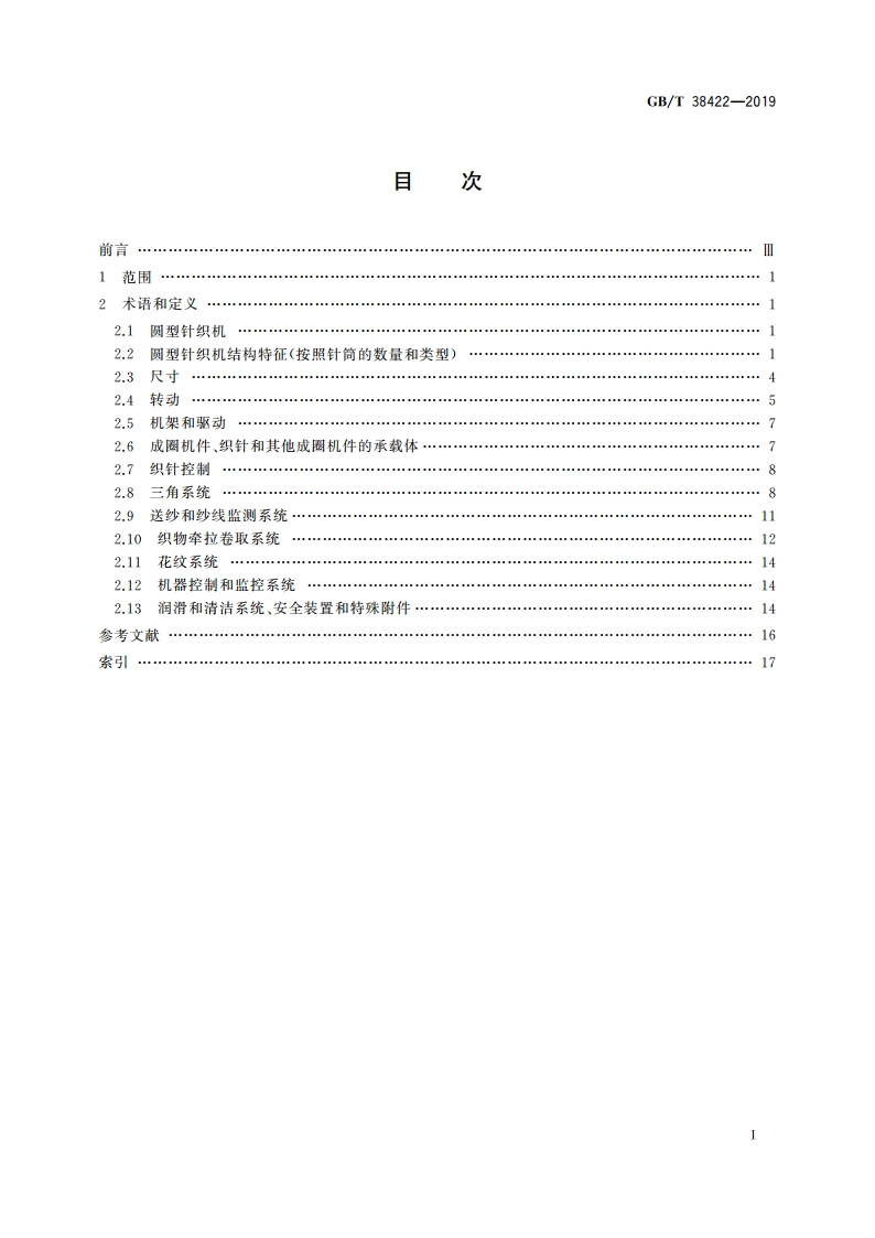纺织机械与附件 圆型针织机 词汇 GBT 38422-2019.pdf_第2页