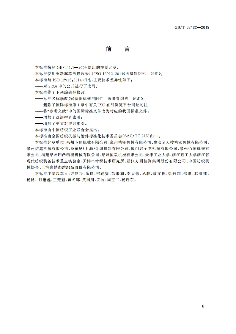纺织机械与附件 圆型针织机 词汇 GBT 38422-2019.pdf_第3页