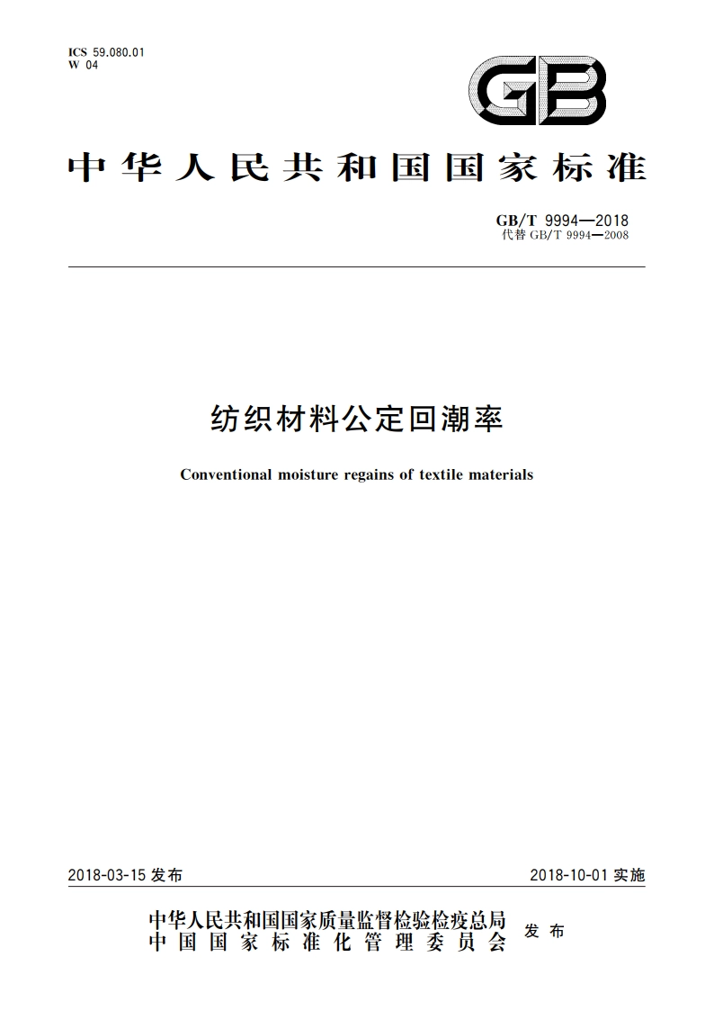 纺织材料公定回潮率 GBT 9994-2018.pdf_第1页