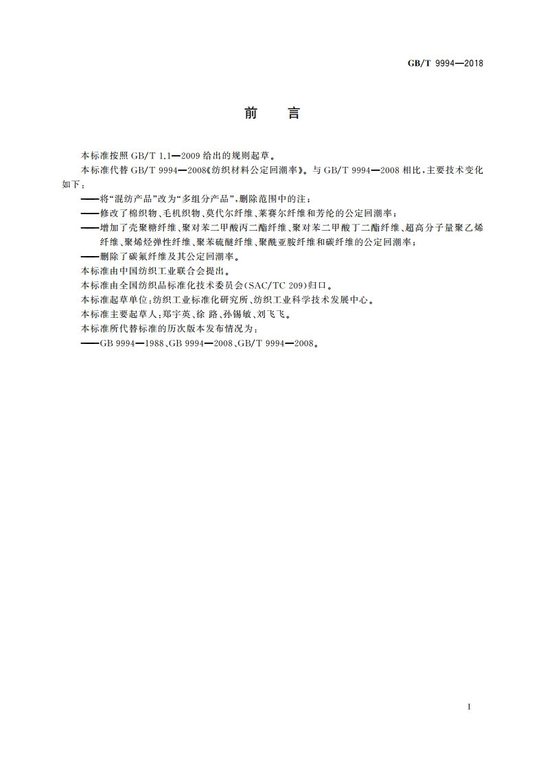纺织材料公定回潮率 GBT 9994-2018.pdf_第2页