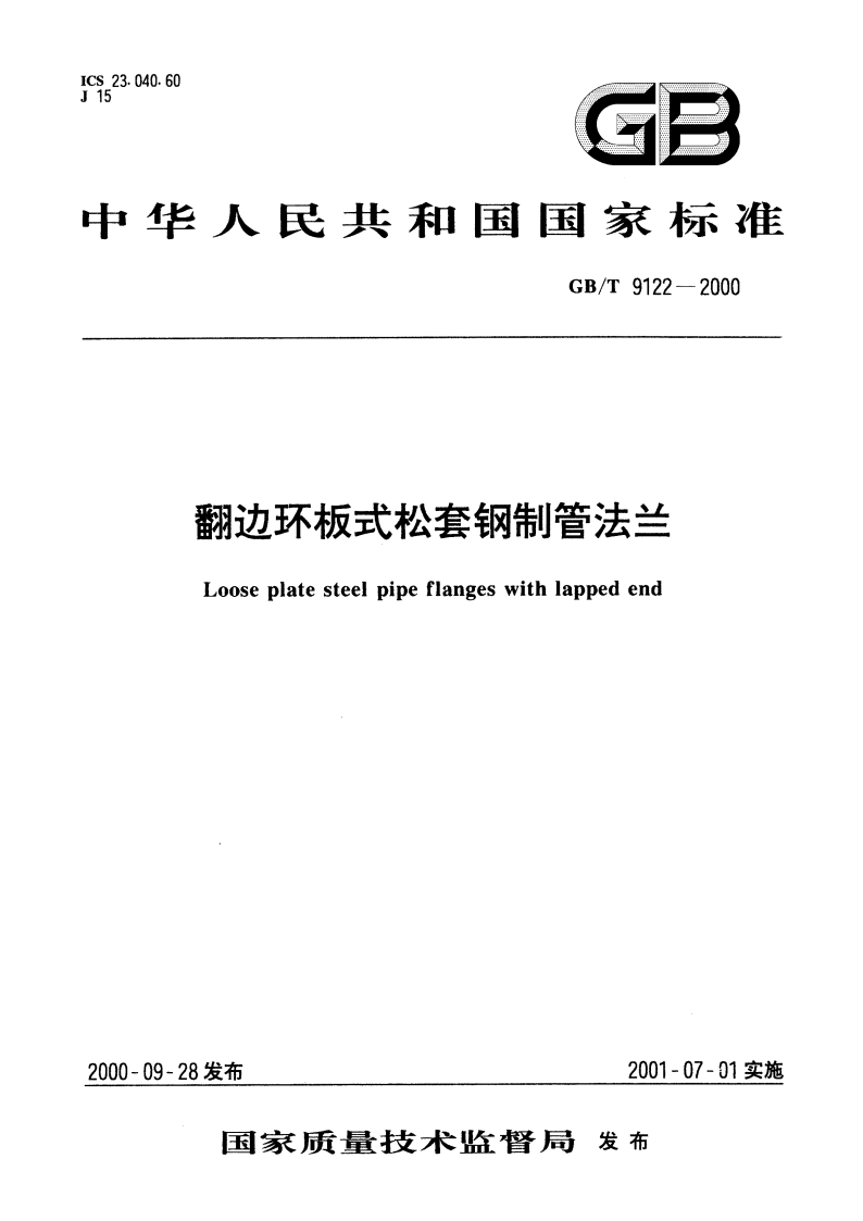翻边环板式松套钢制管法兰 GBT 9122-2000.pdf_第1页