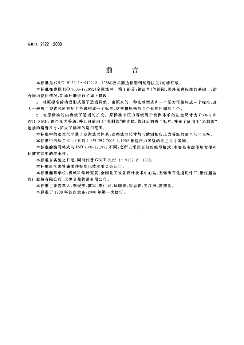 翻边环板式松套钢制管法兰 GBT 9122-2000.pdf_第2页