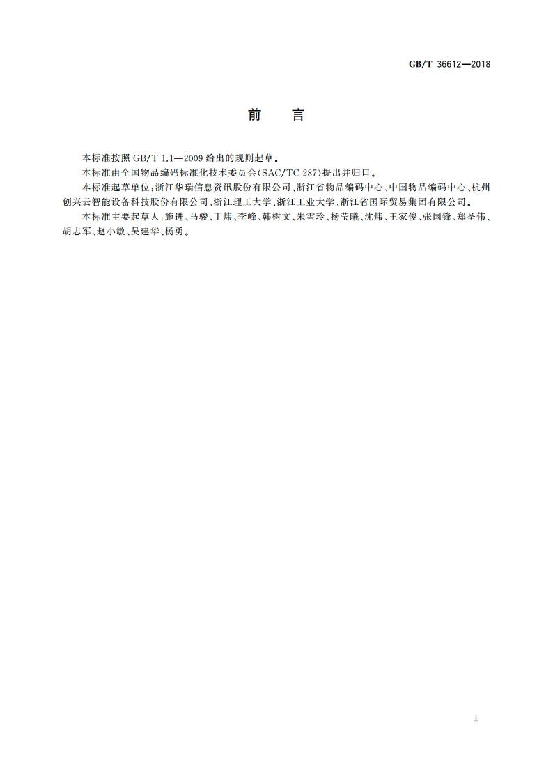 纺织纤维编码 GBT 36612-2018.pdf_第2页