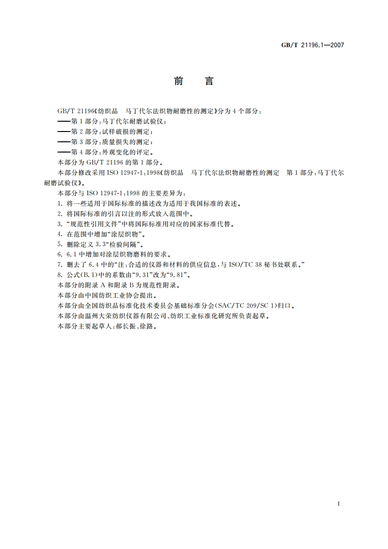 纺织品 马丁代尔法织物耐磨性的测定 第1部分：马丁代尔耐磨试验仪 GBT 21196.1-2007.pdf_第2页