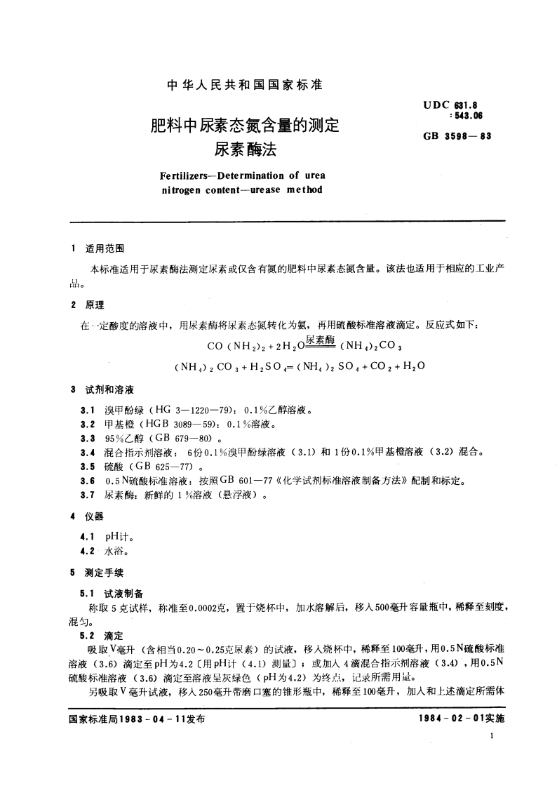 肥料中尿素态氮含量的测定 尿素酶法 GBT 3598-1983.pdf_第2页