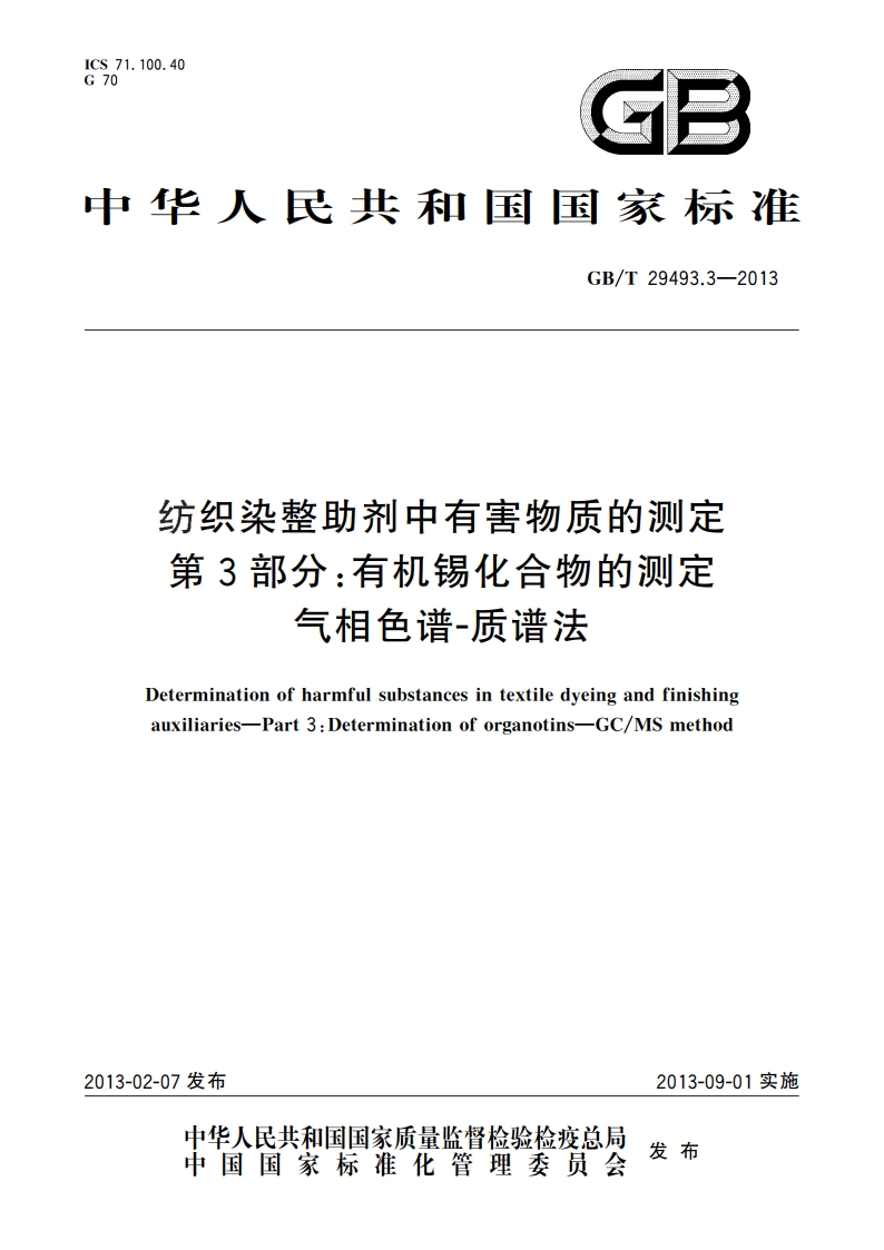 纺织染整助剂中有害物质的测定 第3部分：有机锡化合物的测定 气相色谱-质谱法 GBT 29493.3-2013.pdf_第1页