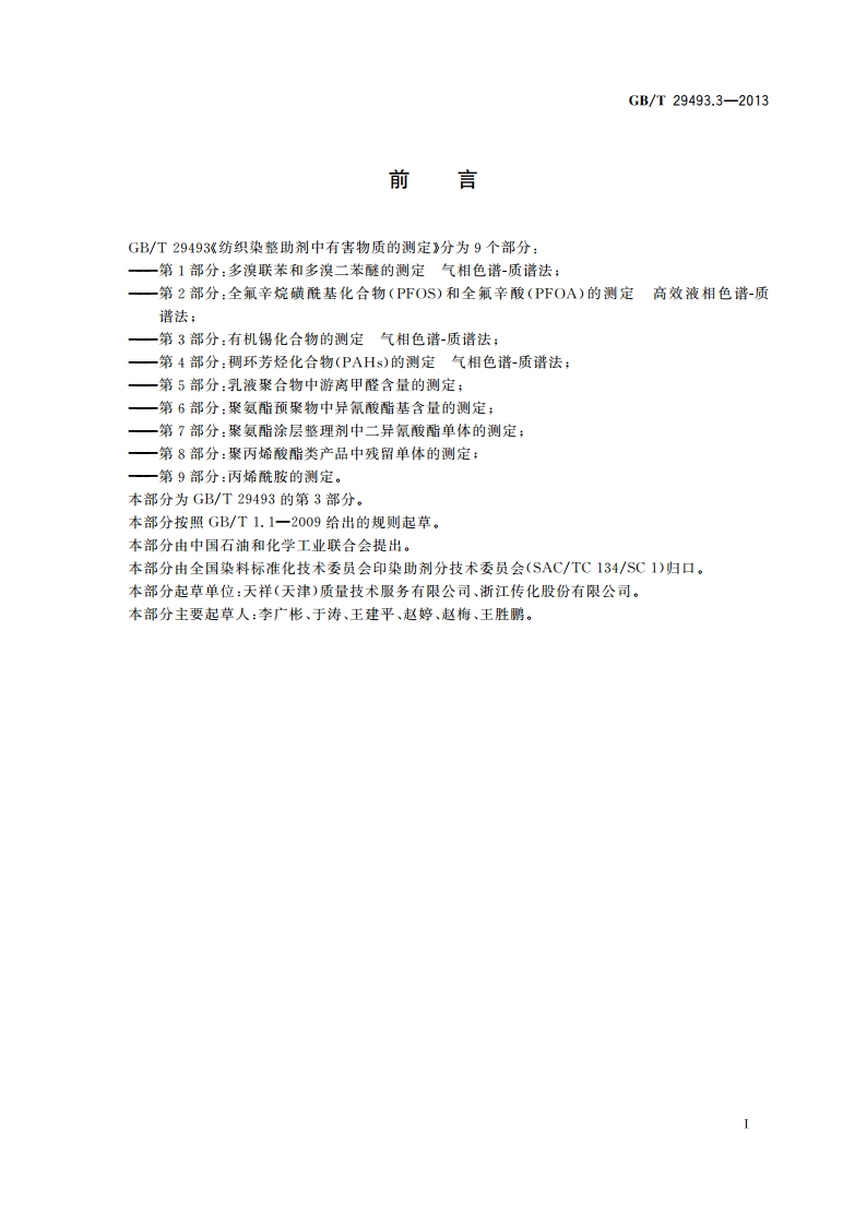 纺织染整助剂中有害物质的测定 第3部分：有机锡化合物的测定 气相色谱-质谱法 GBT 29493.3-2013.pdf_第3页