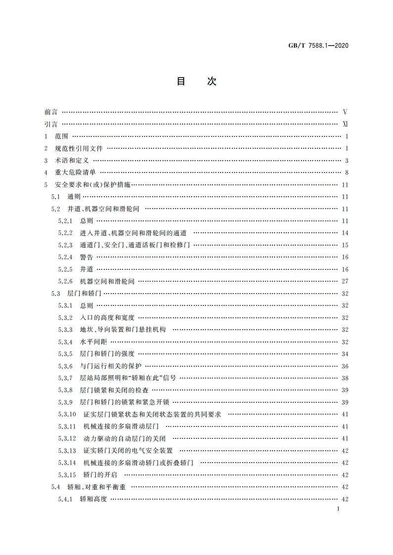 电梯制造与安装安全规范 第1部分：乘客电梯和载货电梯 GBT 7588.1-2020.pdf_第2页