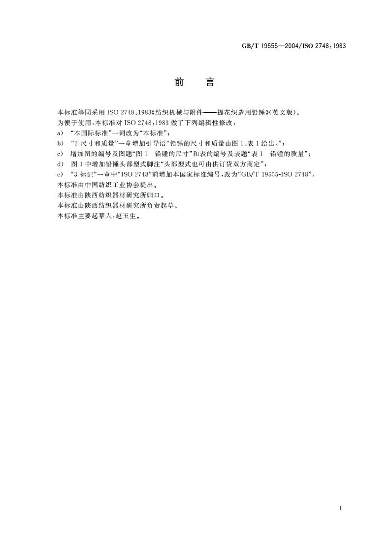 纺织机械与附件 提花织造用铅锤 GBT 19555-2004.pdf_第2页