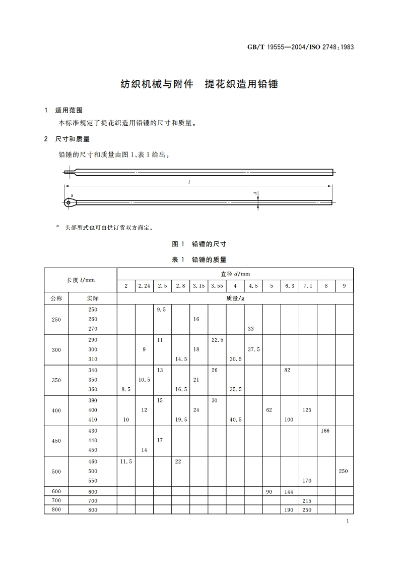 纺织机械与附件 提花织造用铅锤 GBT 19555-2004.pdf_第3页