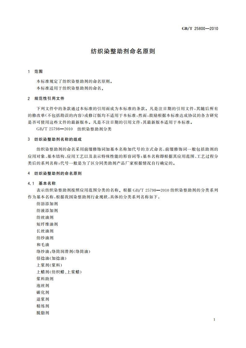 纺织染整助剂命名原则 GBT 25800-2010.pdf_第3页
