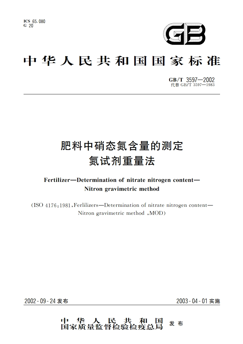 肥料中硝态氮含量的测定 氮试剂重量法 GBT 3597-2002.pdf_第1页