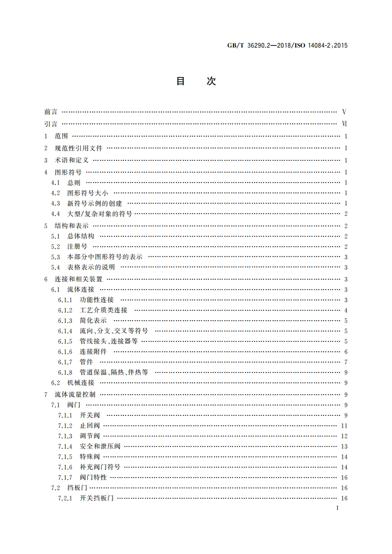 电站流程图 第2部分：图形符号 GBT 36290.2-2018.pdf_第2页