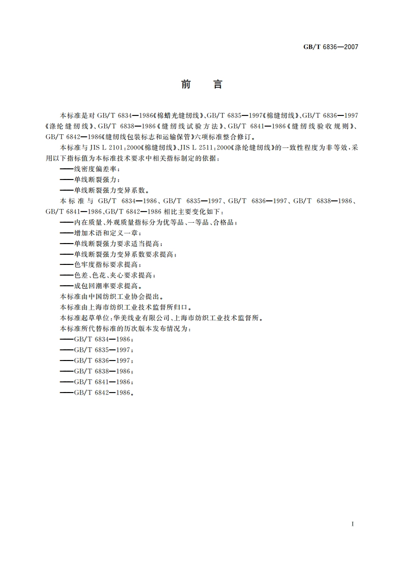 缝纫线 GBT 6836-2007.pdf_第3页
