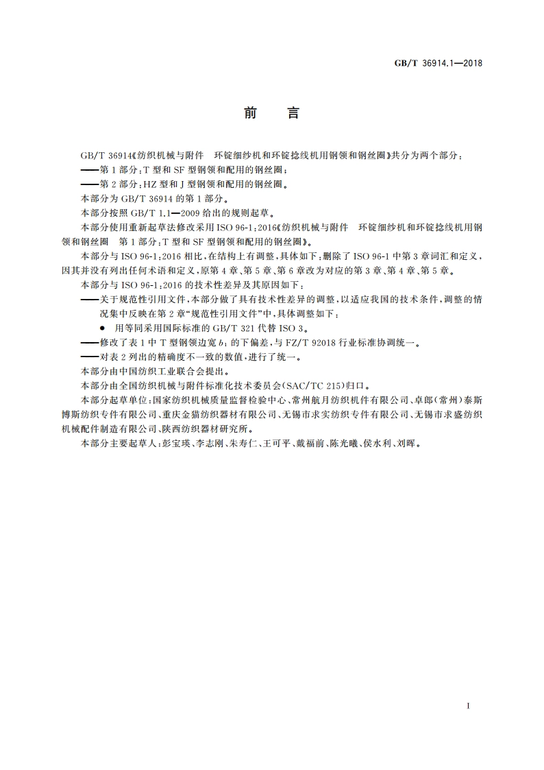 纺织机械与附件 环锭细纱机和环锭捻线机用钢领和钢丝圈 第1部分：T型和SF型钢领和配用的钢丝圈 GBT 36914.1-2018.pdf_第2页