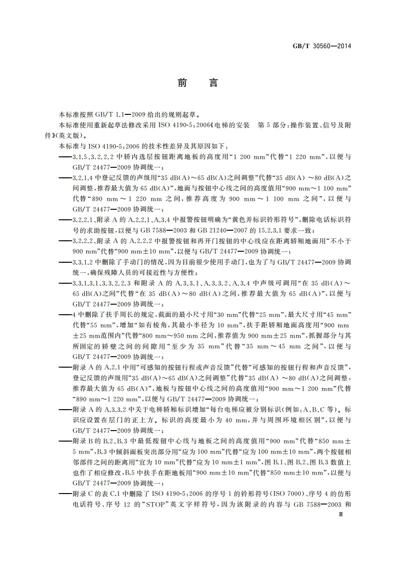 电梯操作装置、信号及附件 GBT 30560-2014.pdf_第3页