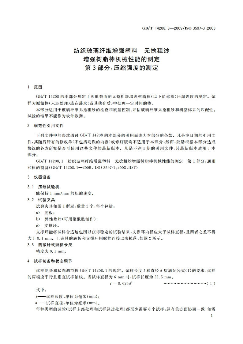 纺织玻璃纤维增强塑料 无捻粗纱增强树脂棒机械性能的测定 第3部分：压缩强度的测定 GBT 14208.3-2009.pdf_第3页