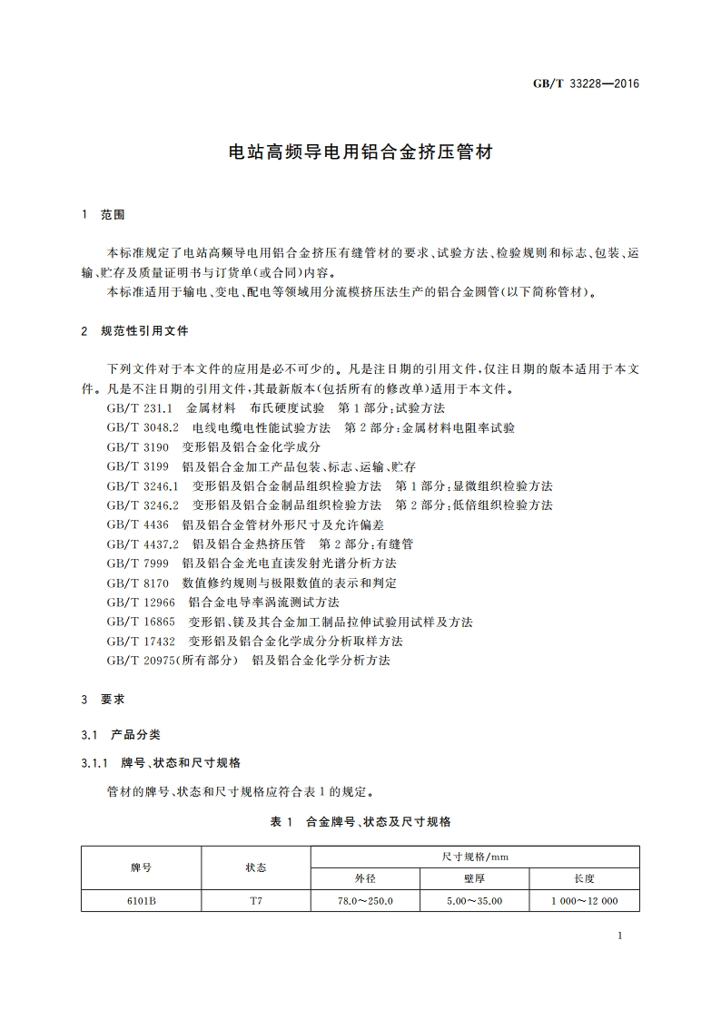 电站高频导电用铝合金挤压管材 GBT 33228-2016.pdf_第3页