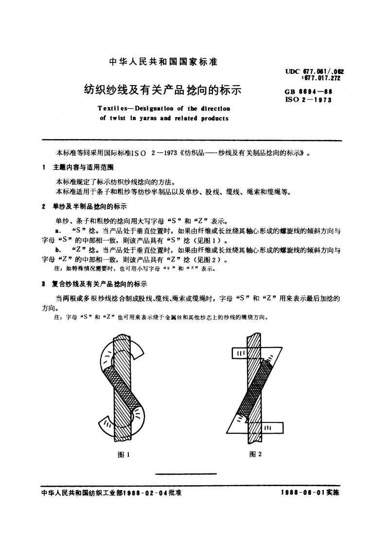 纺织纱线及有关产品捻向的标示 GBT 8694-1988.pdf_第3页