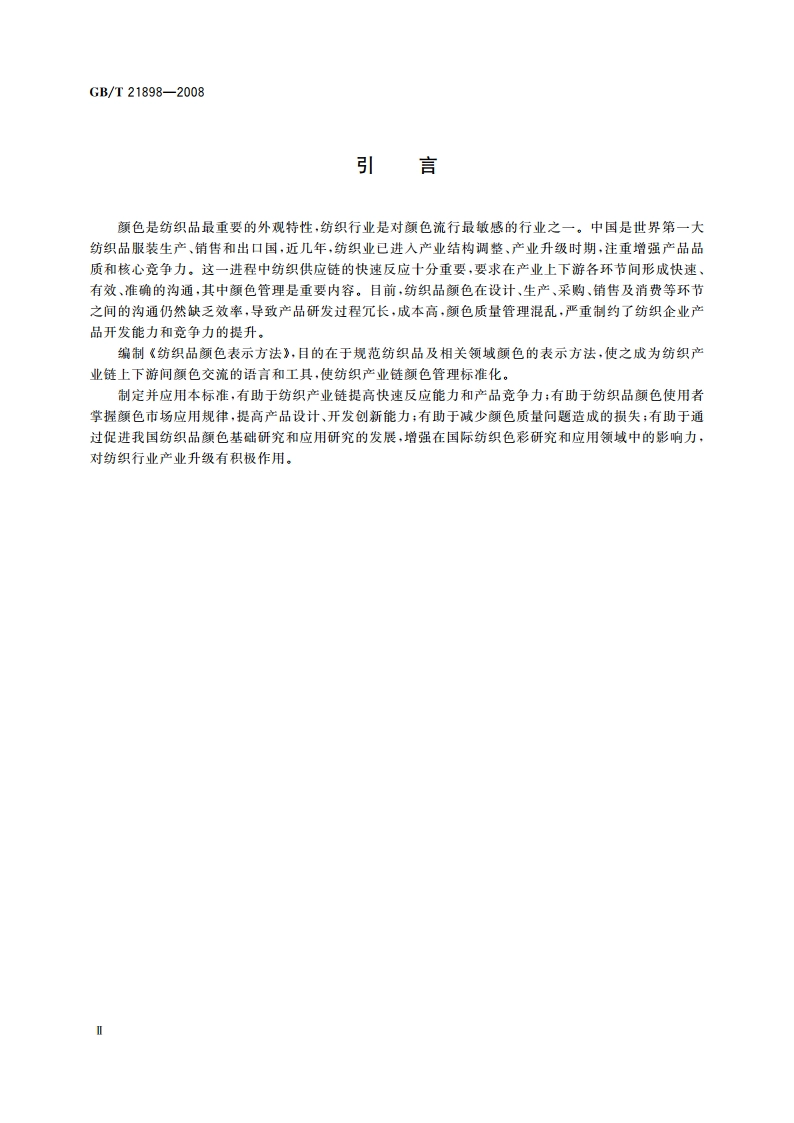 纺织品颜色表示方法 GBT 21898-2008.pdf_第3页