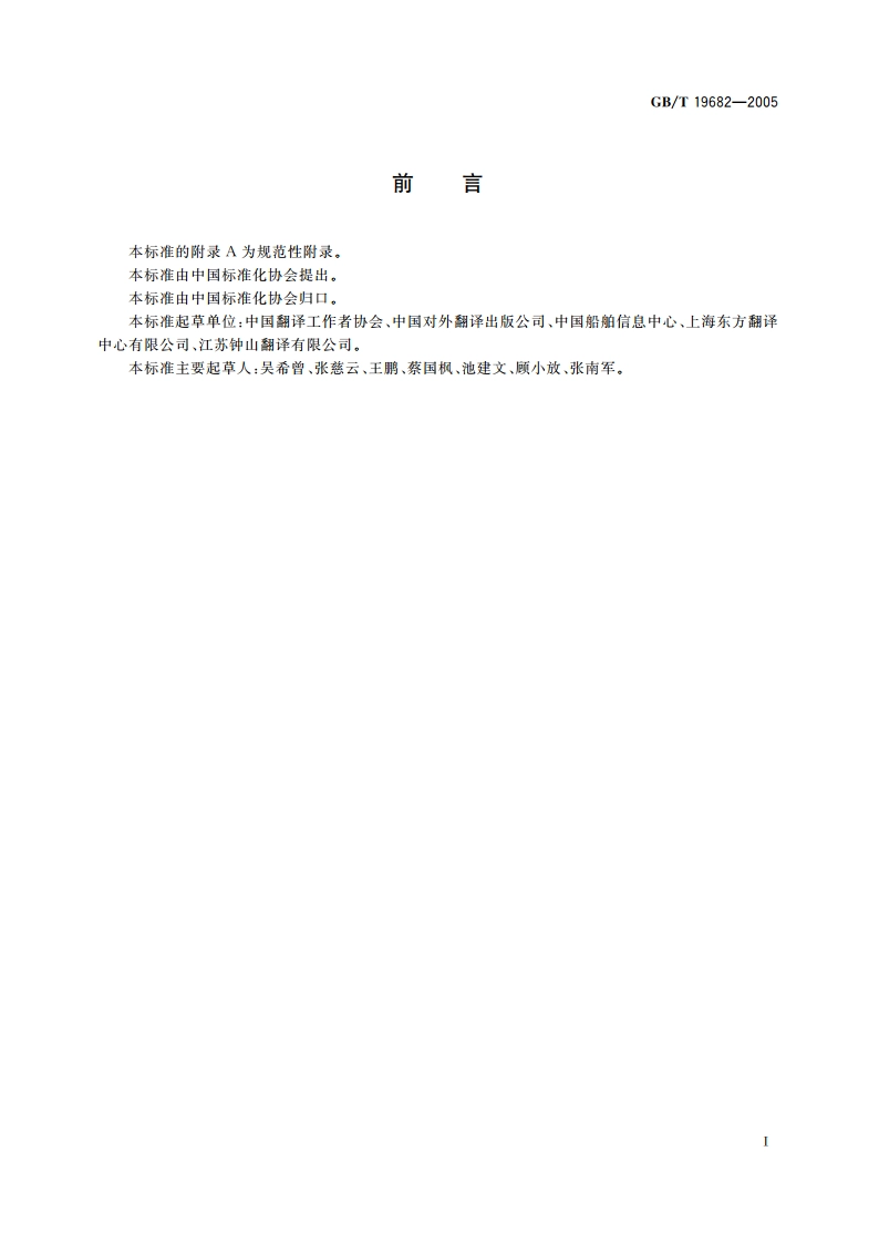 翻译服务译文质量要求 GBT 19682-2005.pdf_第2页