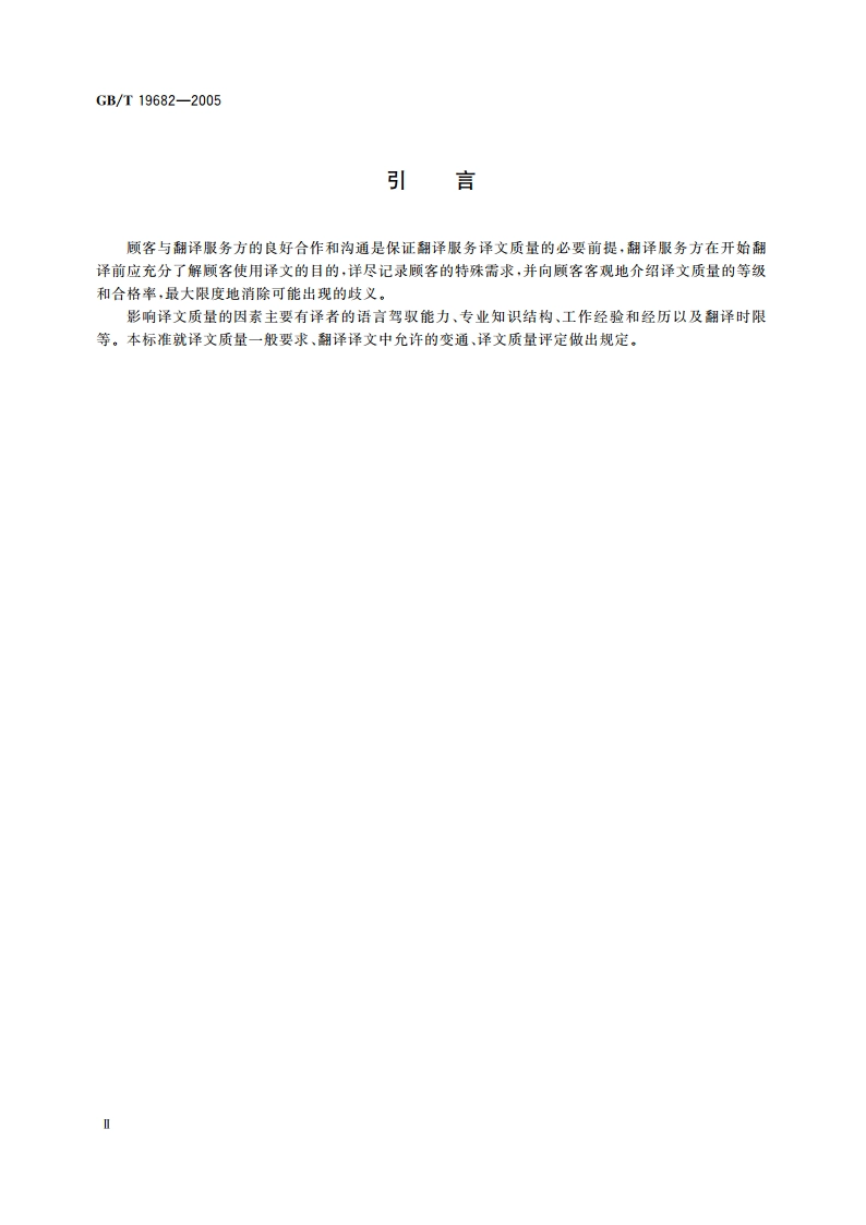 翻译服务译文质量要求 GBT 19682-2005.pdf_第3页