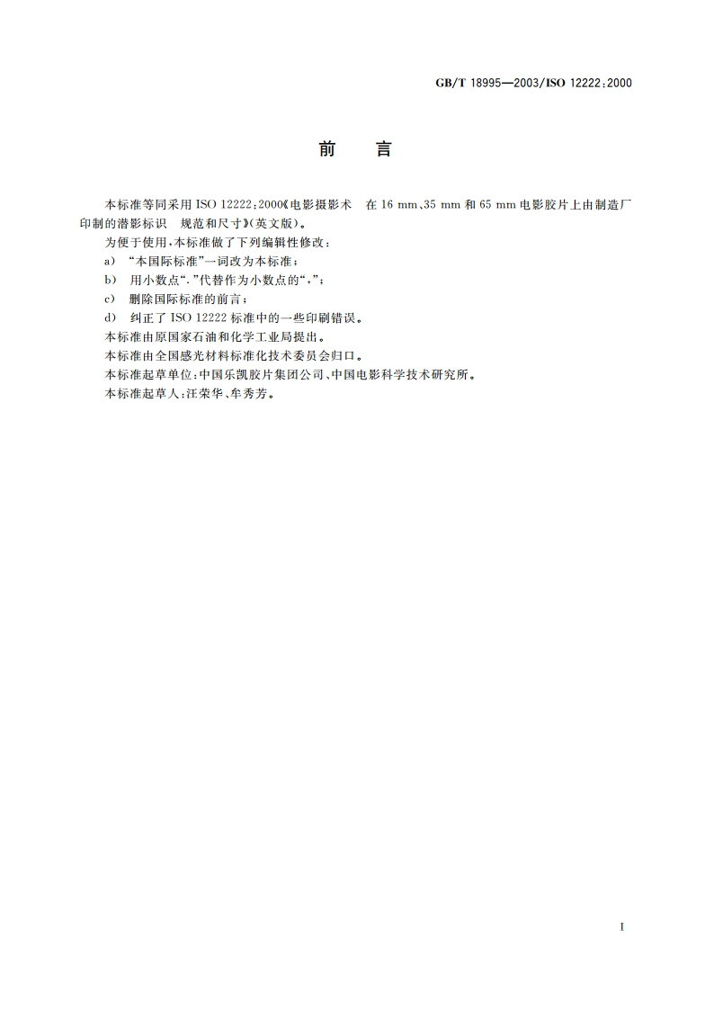 电影摄影术 在16mm、35mm和65mm电影胶片上由制造厂印制的潜影标识规范和尺寸 GBT 18995-2003.pdf_第3页