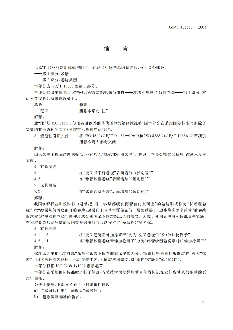 纺织机械与附件 纱线和中间产品的卷装 第1部分：术语 GBT 19386.1-2003.pdf_第2页