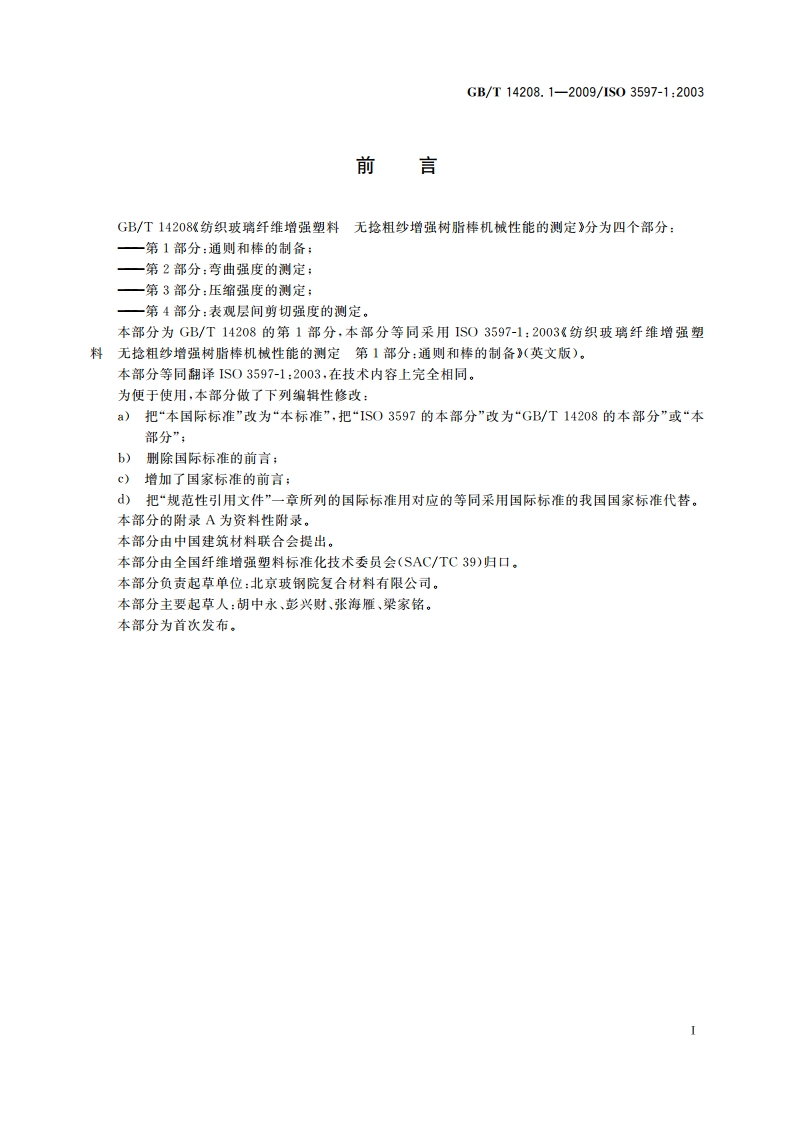 纺织玻璃纤维增强塑料 无捻粗纱增强树脂棒机械性能的测定 第1部分：通则和棒的制备 GBT 14208.1-2009.pdf_第2页
