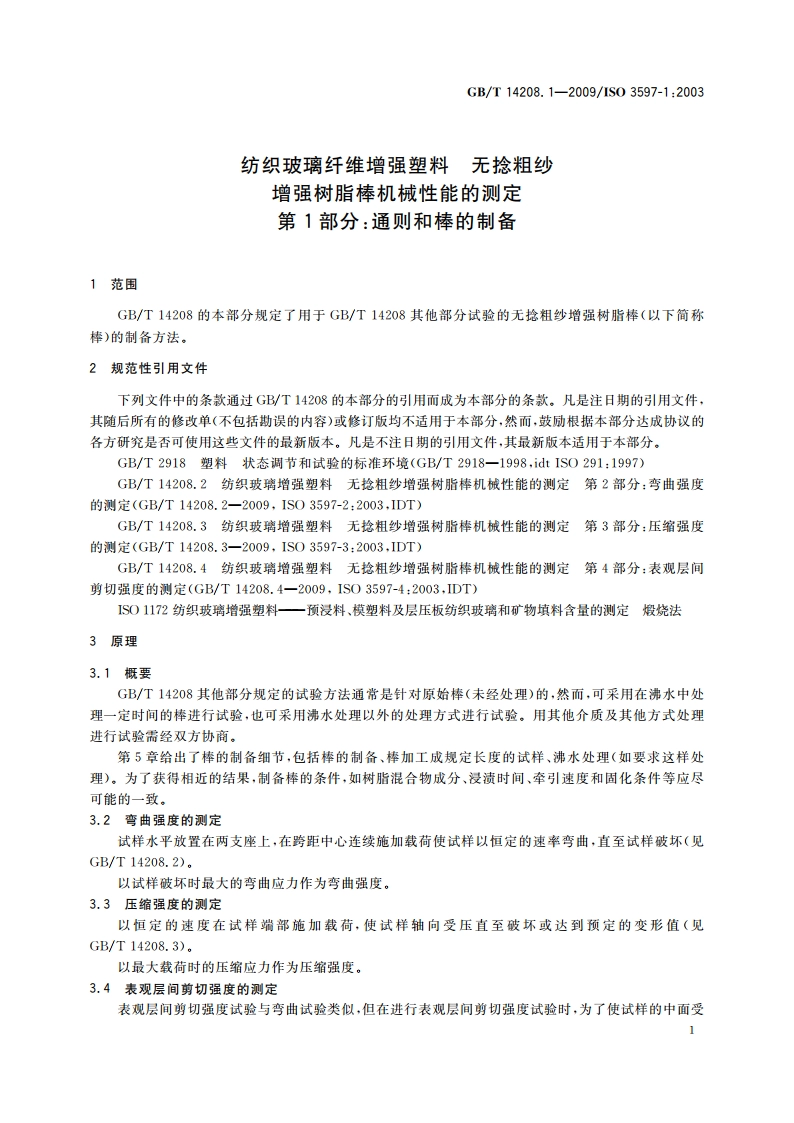 纺织玻璃纤维增强塑料 无捻粗纱增强树脂棒机械性能的测定 第1部分：通则和棒的制备 GBT 14208.1-2009.pdf_第3页