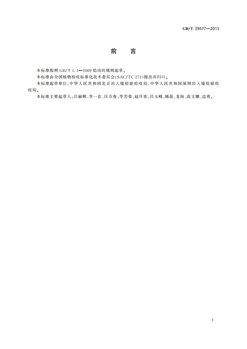 腐烂茎线虫检疫鉴定方法 GBT 29577-2013.pdf_第2页