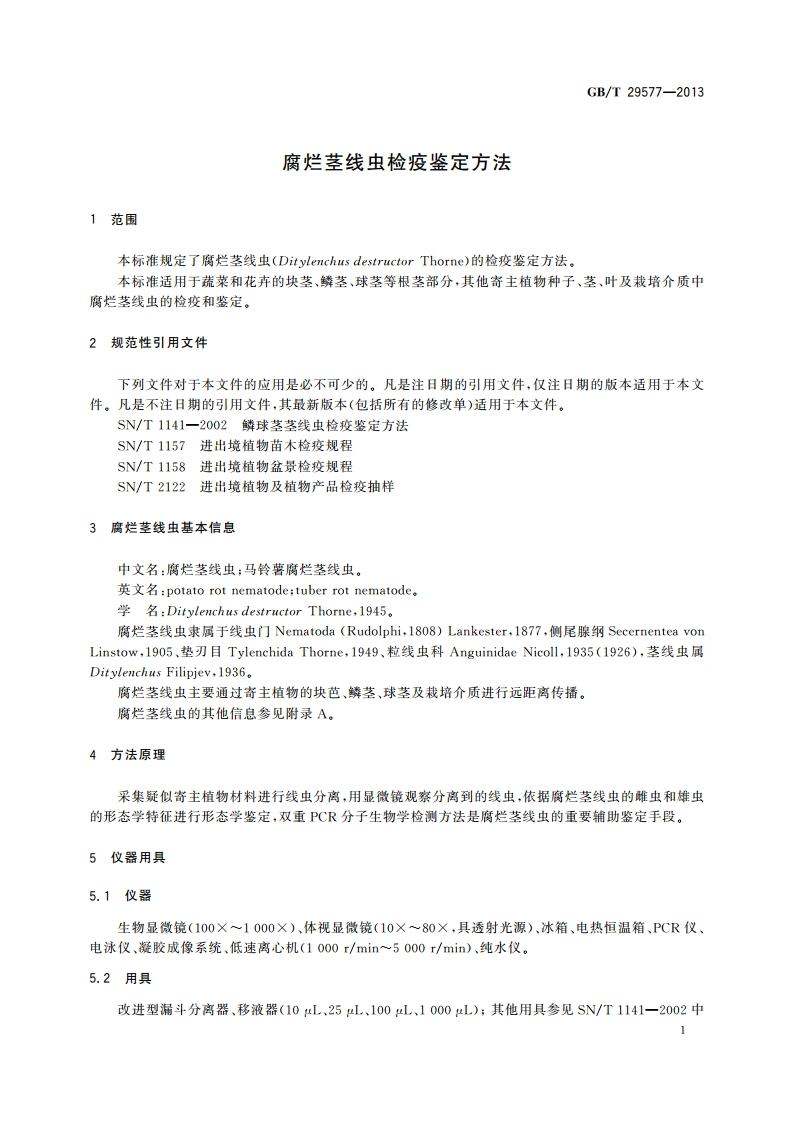 腐烂茎线虫检疫鉴定方法 GBT 29577-2013.pdf_第3页