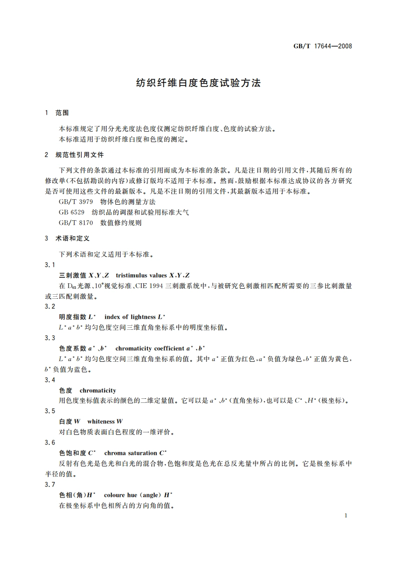纺织纤维白度色度试验方法 GBT 17644-2008.pdf_第3页