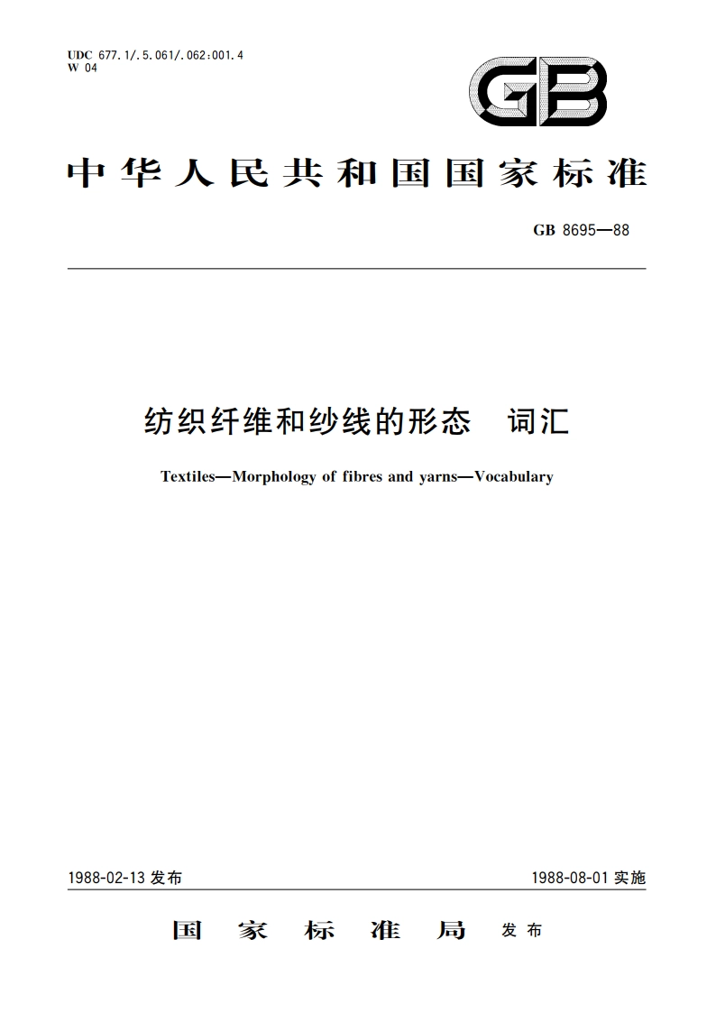 纺织纤维和纱线的形态 词汇 GBT 8695-1988.pdf_第1页