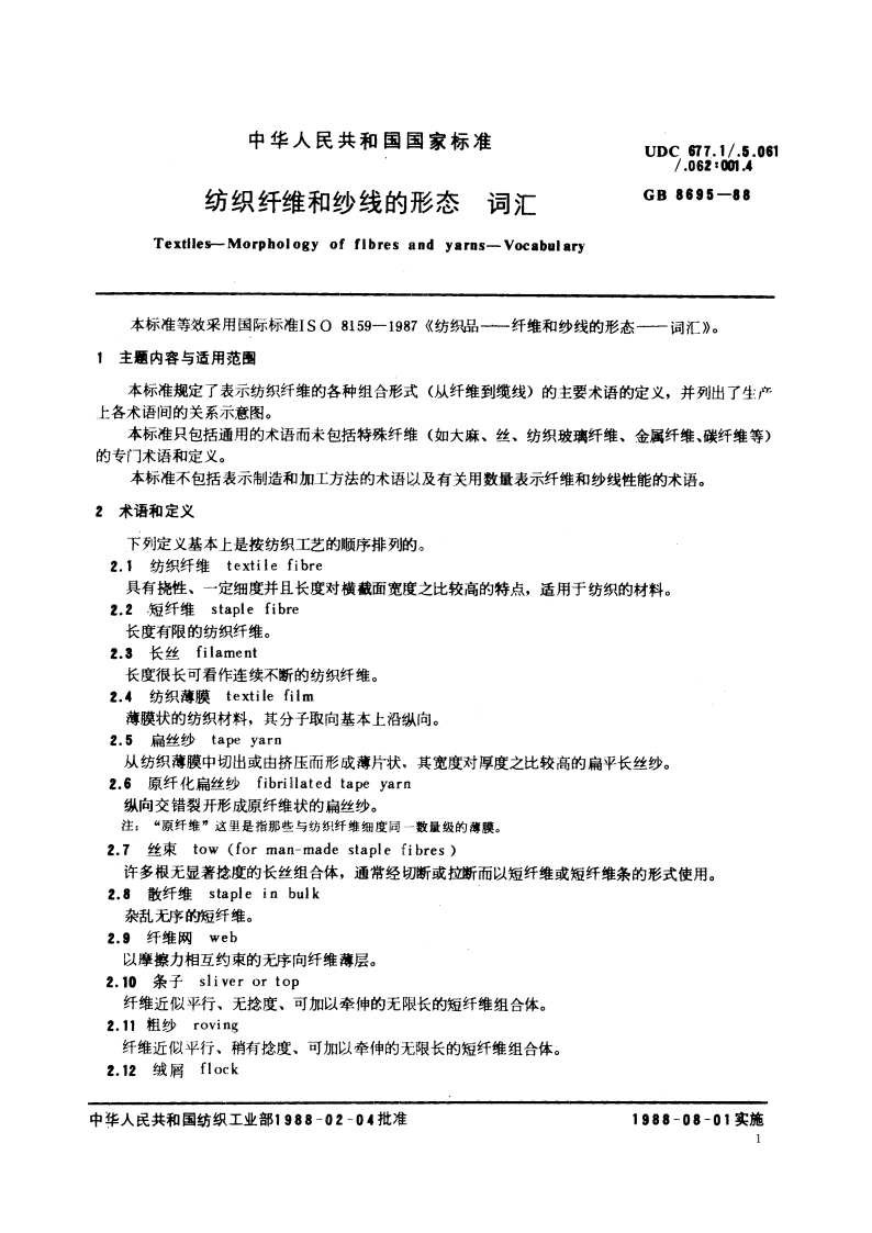 纺织纤维和纱线的形态 词汇 GBT 8695-1988.pdf_第2页