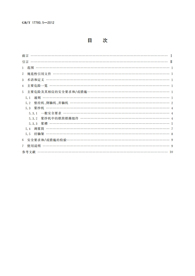 纺织机械 安全要求 第5部分：机织和针织准备机械 GBT 17780.5-2012.pdf_第2页