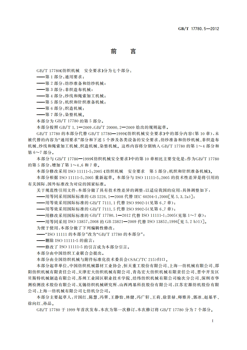 纺织机械 安全要求 第5部分：机织和针织准备机械 GBT 17780.5-2012.pdf_第3页