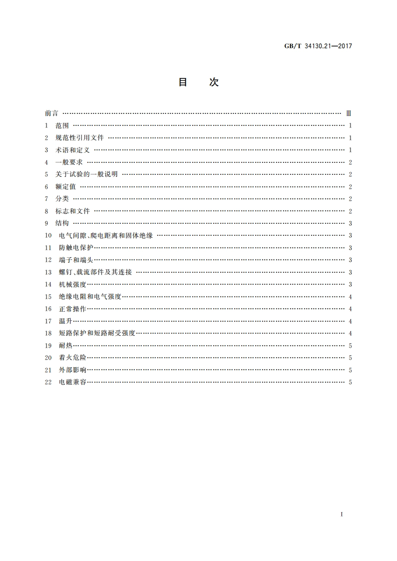 电源母线系统 第21部分：用于墙壁和天花板安装的电源母线系统的特殊要求 GBT 34130.21-2017.pdf_第2页