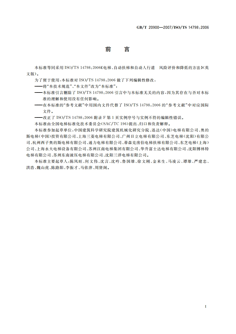 电梯、自动扶梯和自动人行道 风险评价和降低的方法 GBT 20900-2007.pdf_第3页