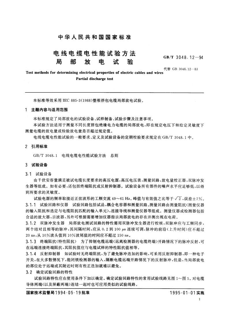 电线电缆电性能试验方法 局部放电试验 GBT 3048.12-1994.pdf_第3页
