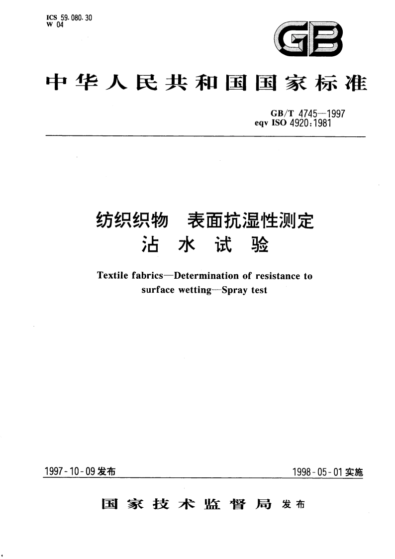 纺织织物 表面抗湿性测定 沾水试验 GBT 4745-1997.pdf_第1页