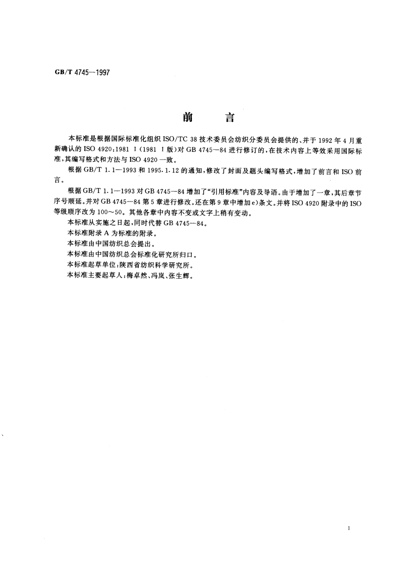 纺织织物 表面抗湿性测定 沾水试验 GBT 4745-1997.pdf_第3页